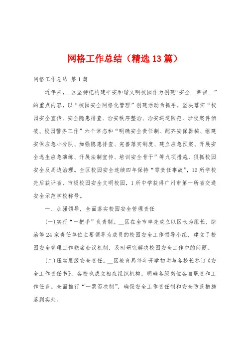 网格工作总结(精选13篇)