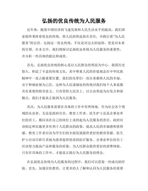 弘扬的优良传统为人民服务