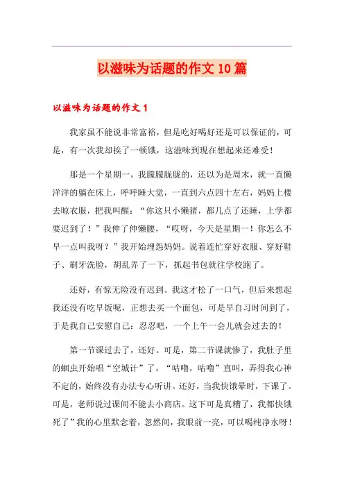 以滋味为话题的作文10篇