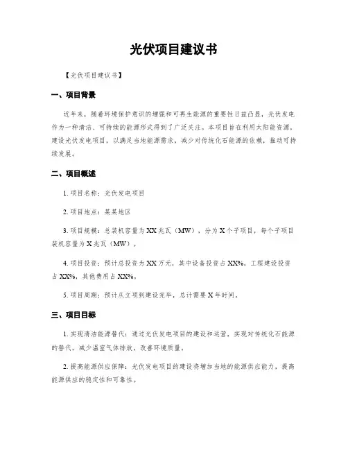 光伏项目建议书