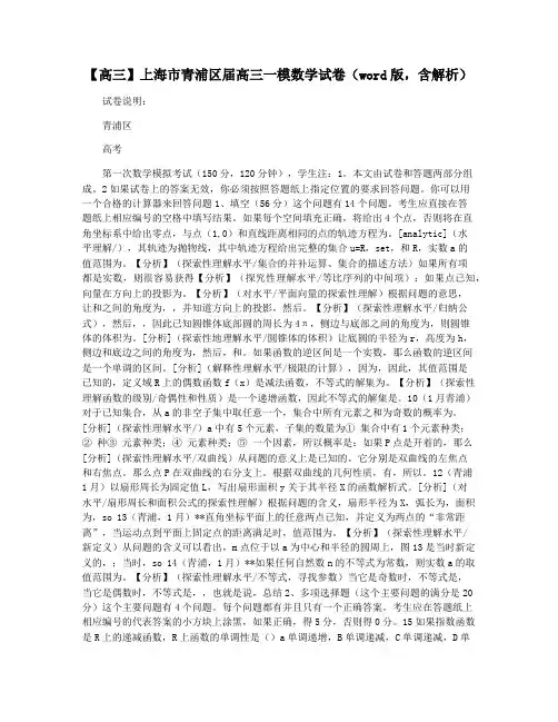 【高三】上海市青浦区届高三一模数学试卷(word版,含解析)