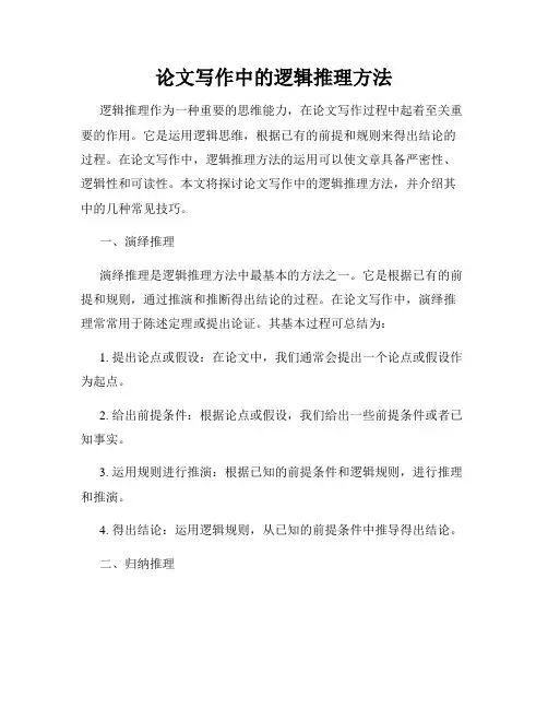 论文写作中的逻辑推理方法