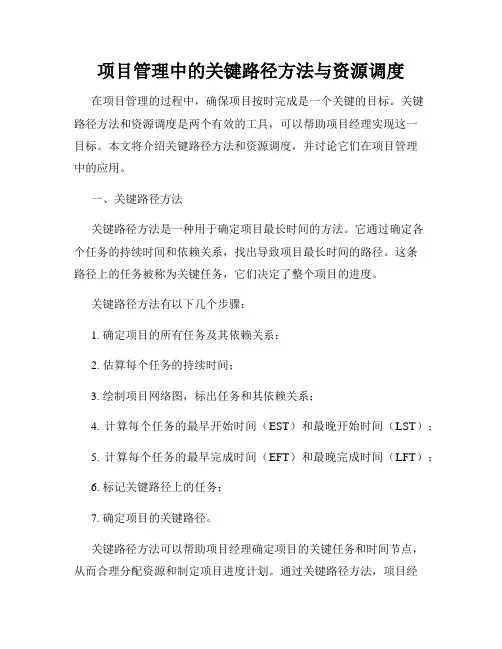 项目管理中的关键路径方法与资源调度