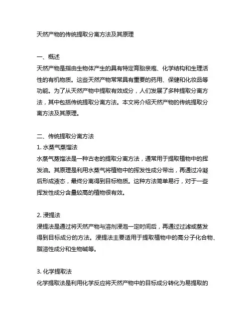 天然产物的传统提取分离方法及其原理