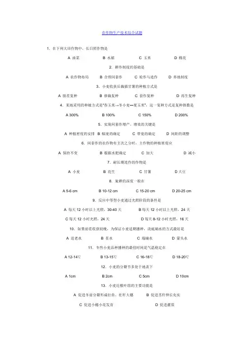 农作物生产技术综合试题