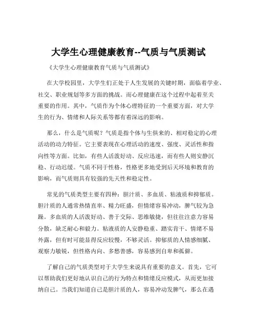 大学生心理健康教育--气质与气质测试