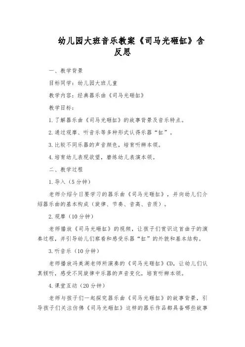 幼儿园大班音乐教案《司马光砸缸》含反思