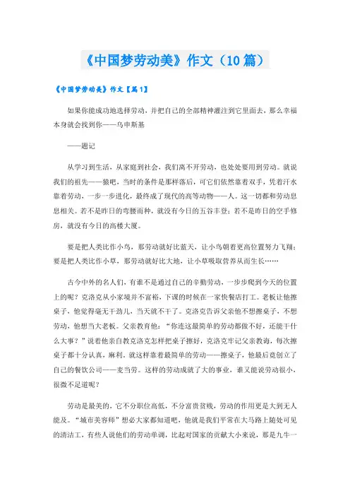 《中国梦劳动美》作文(10篇)