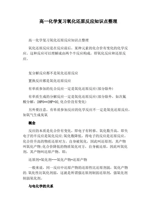 高一化学复习氧化还原反应知识点整理