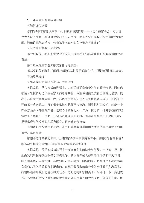 一年级家长会主持词范例三篇(精选)