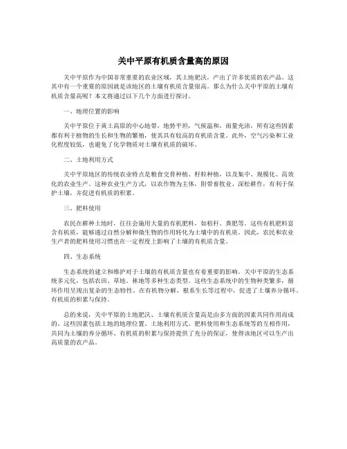 关中平原有机质含量高的原因