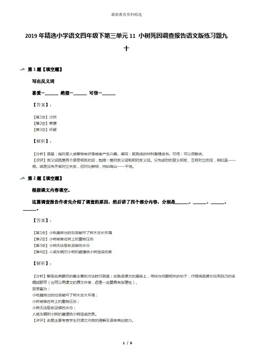 2019年精选小学语文四年级下第三单元11 小树死因调查报告语文版练习题九十
