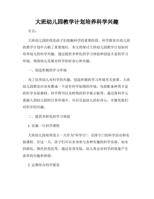 大班幼儿园教学计划培养科学兴趣