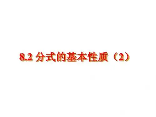 分式的基本性质(2)