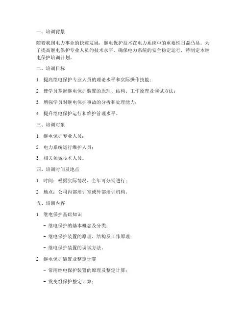 继电保护培训计划模板