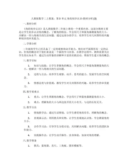 人教版数学二上教案：第3单元 角的初步认识-教材分析 (3)