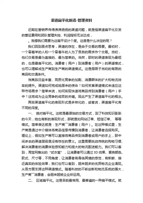 渠道扁平化新语-管理资料