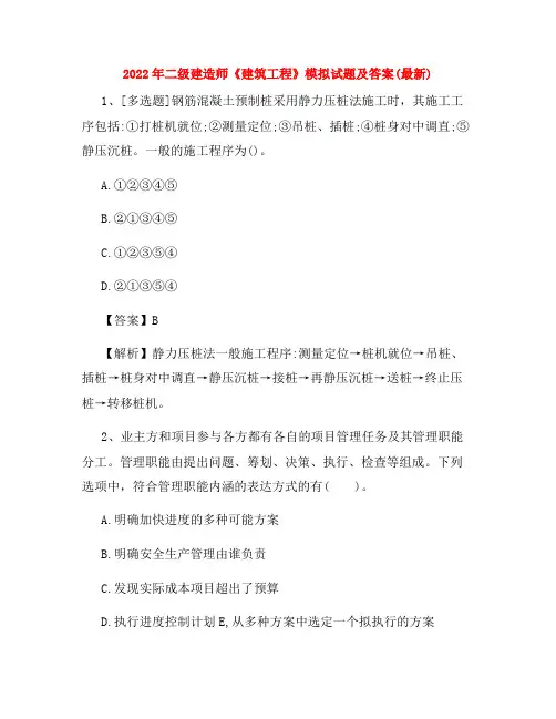 2022年二级建造师《建筑工程》模拟试题及答案(最新)
