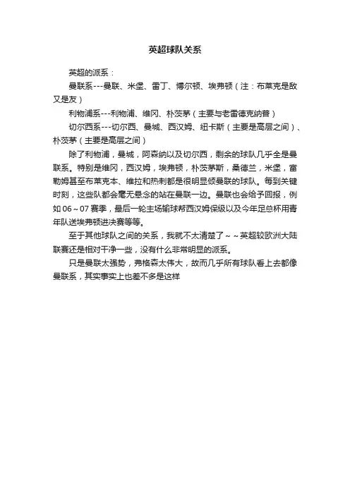 英超球队关系