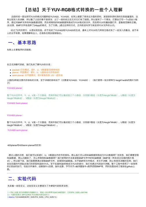 【总结】关于YUV-RGB格式转换的一些个人理解