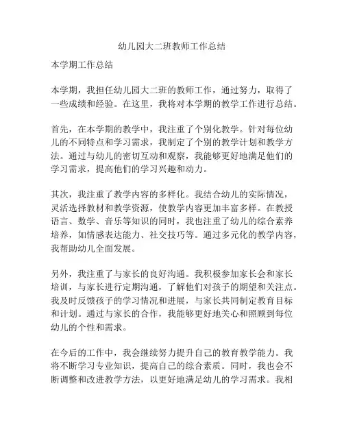 幼儿园大二班教师工作总结