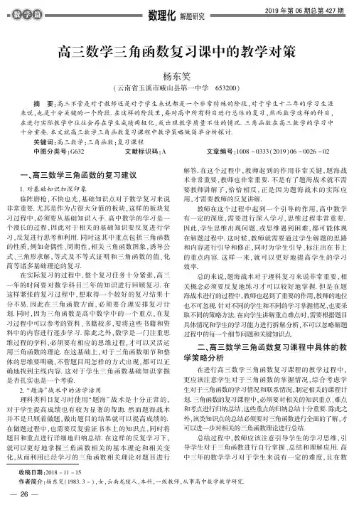 高三数学三角函数复习课中的教学对策