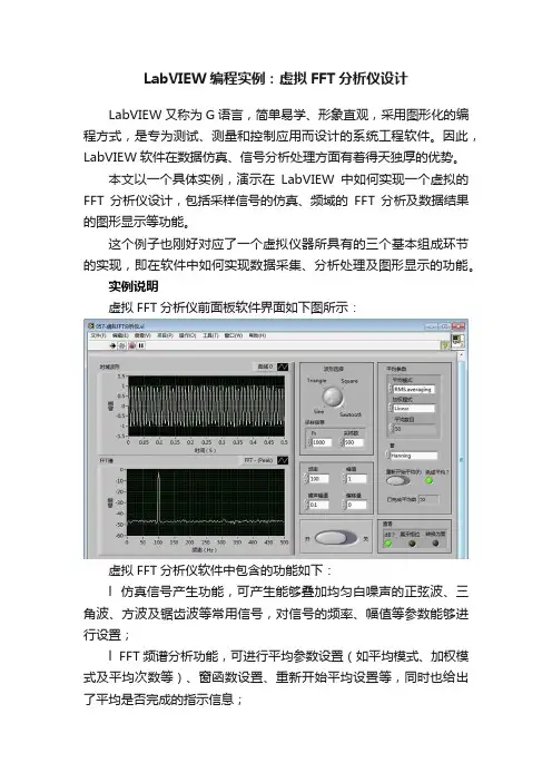 LabVIEW编程实例：虚拟FFT分析仪设计