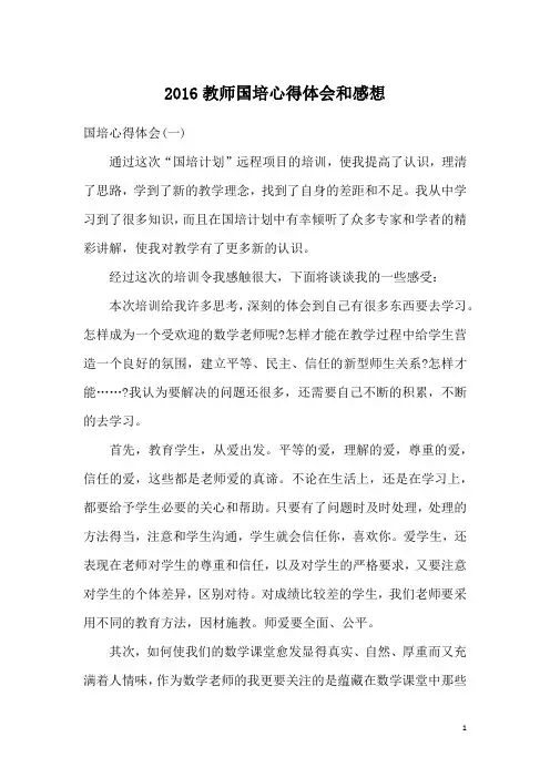 2016教师国培心得体会和感想