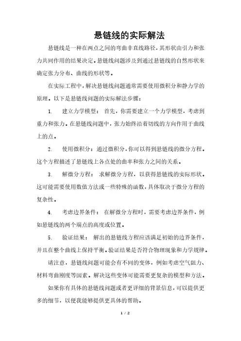 悬链线的实际解法