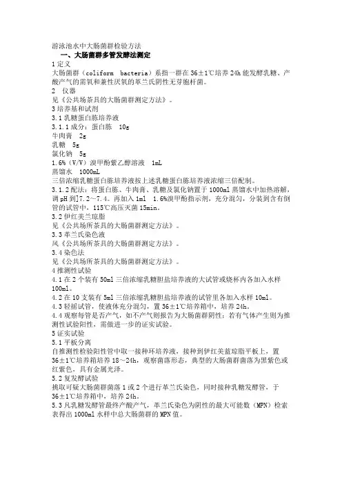 游泳池水中大肠菌群检验方法