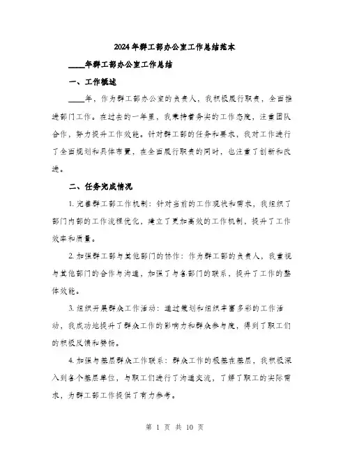 2024年群工部办公室工作总结范本(三篇)