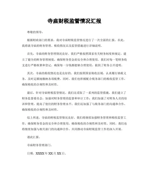 寺庙财税监管情况汇报