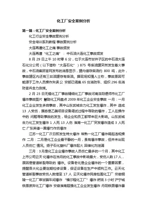 化工厂安全案例分析
