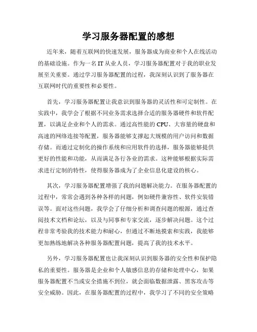学习服务器配置的感想