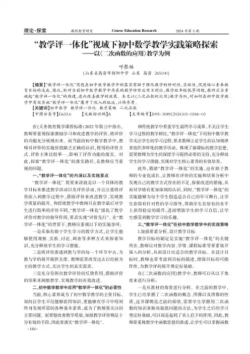 “教学评一体化”视域下初中数学教学实践策略探索——以《二次函数的应用》教学为例