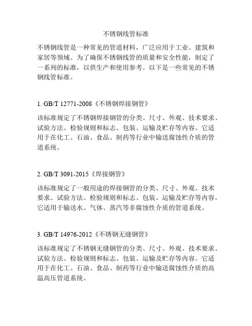 不锈钢线管标准
