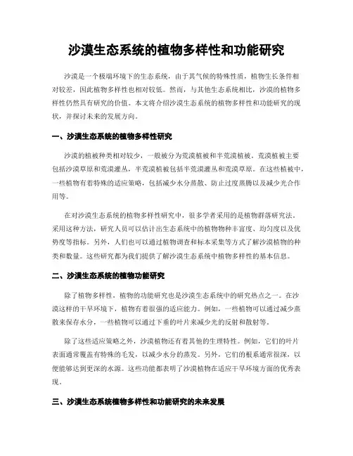 沙漠生态系统的植物多样性和功能研究