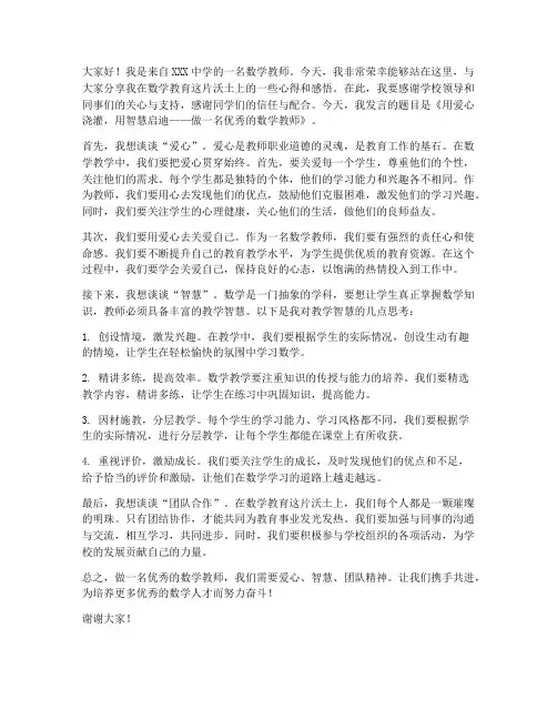 优秀数学教师发言稿一等奖