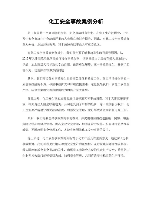 化工安全事故案例分析