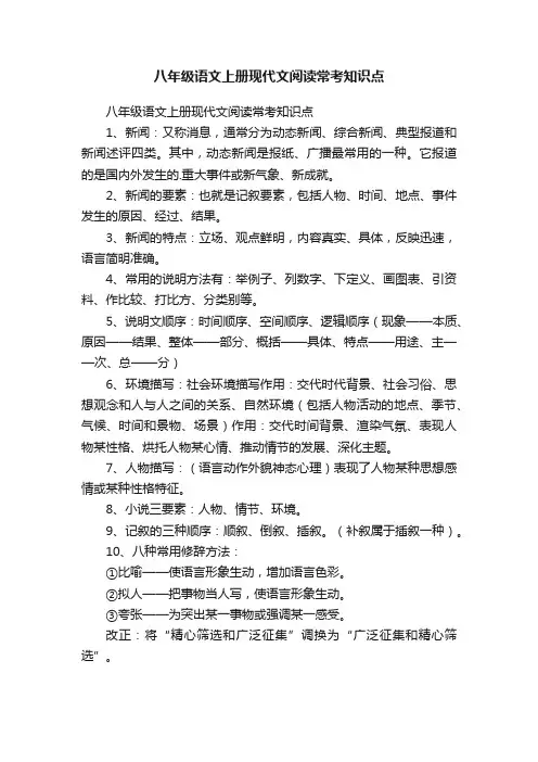 八年级语文上册现代文阅读常考知识点