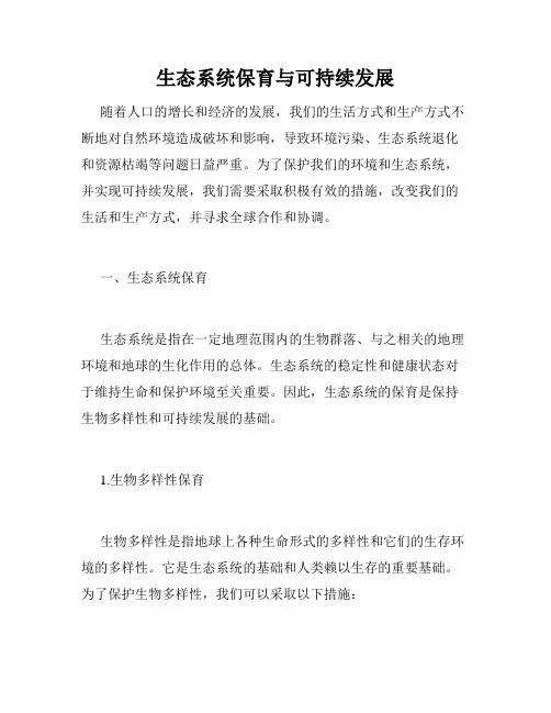 生态系统保育与可持续发展