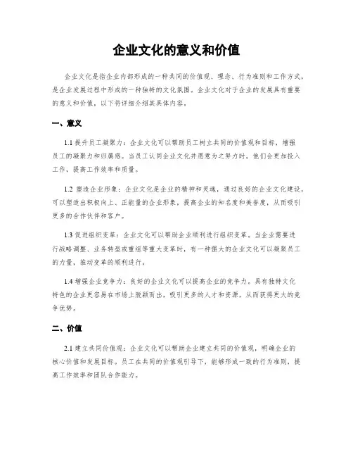 企业文化的意义和价值