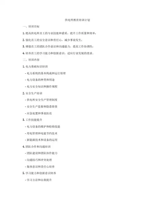 供电所教育培训计划