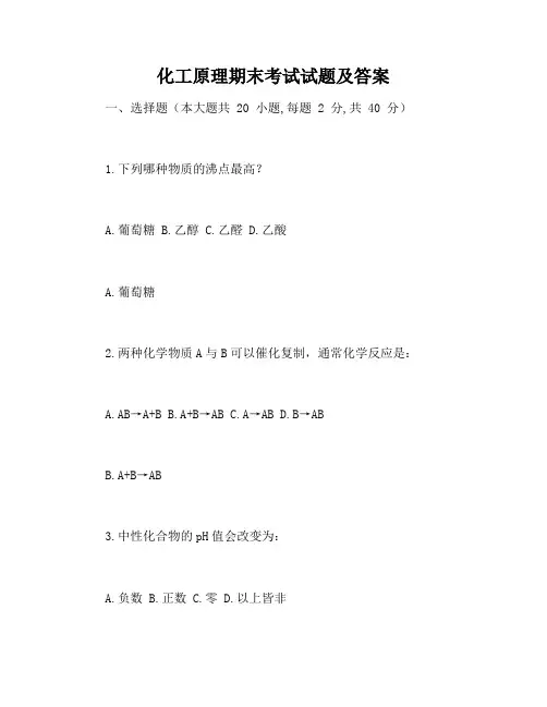 化工原理期末考试试题及答案