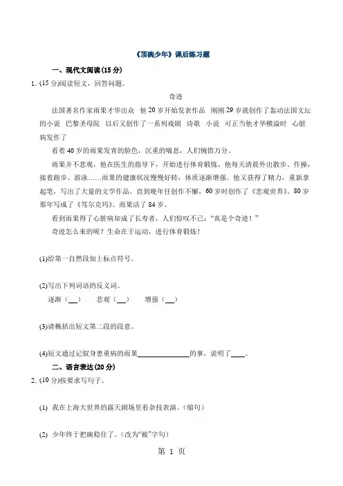 六年级下册语文一课一练 第4课顶碗少年人教新课标  -精选学习文档