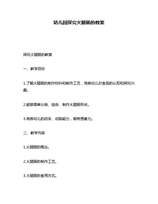 幼儿园探究火腿肠的教案