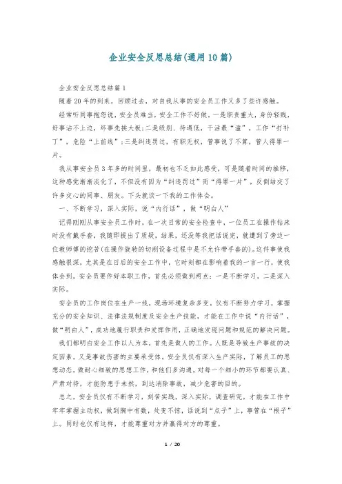 企业安全反思总结(通用10篇)
