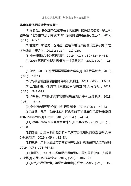 儿童益智木玩设计毕业论文参考文献四篇_论文格式_