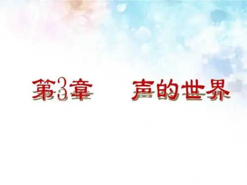 第3章-声的世界总复习