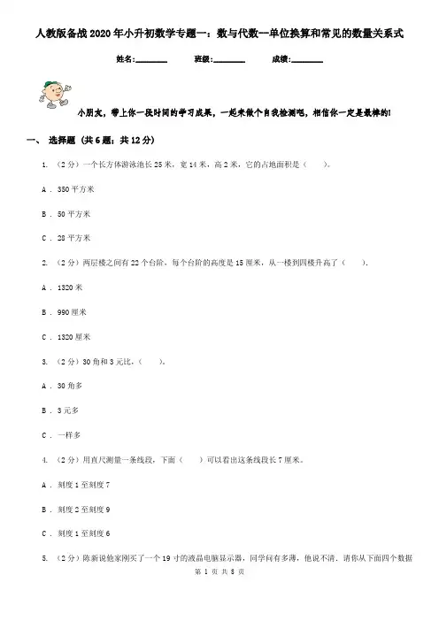 人教版备战2020年小升初数学专题一：数与代数-单位换算和常见的数量关系式